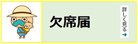 欠席・遅刻届