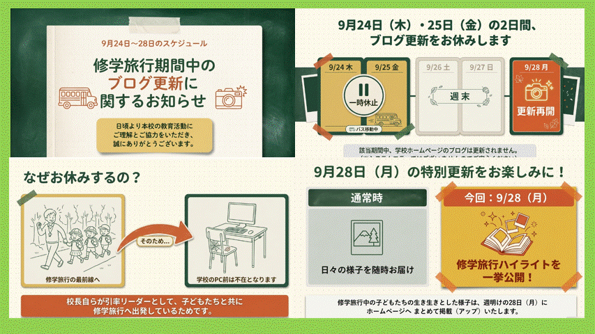 修学旅行期間中のHPについての画像