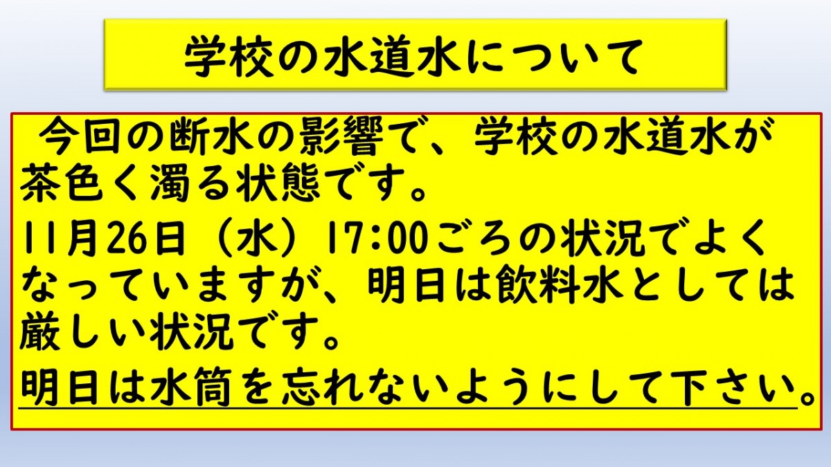 学校の水道水についての画像
