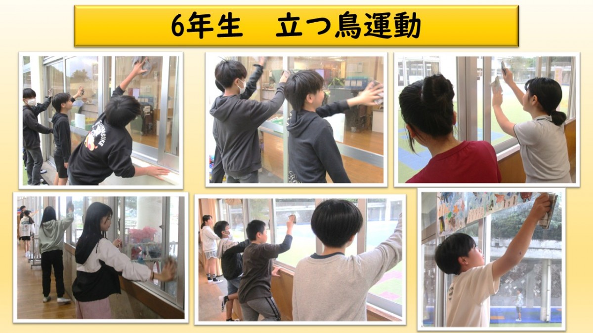 立つ鳥運動　６年生の画像