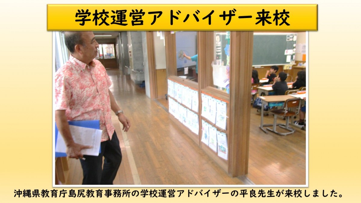 学校運営アドバイザーの来校の画像