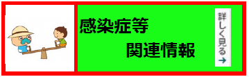 感染症等関連情報