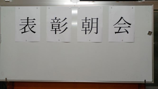 表彰朝会の画像