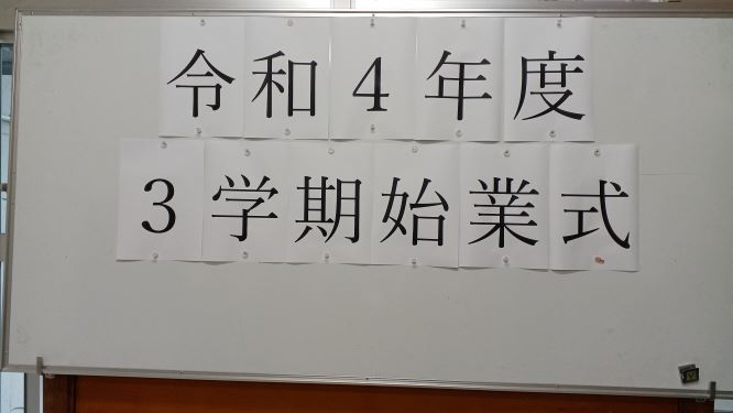 ３学期始業式の画像