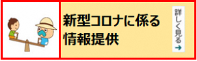 新型コロナに係る情報提供