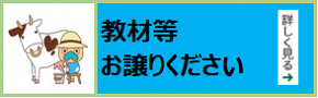 教材等お譲りください