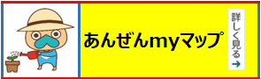 あんぜんmyマップ