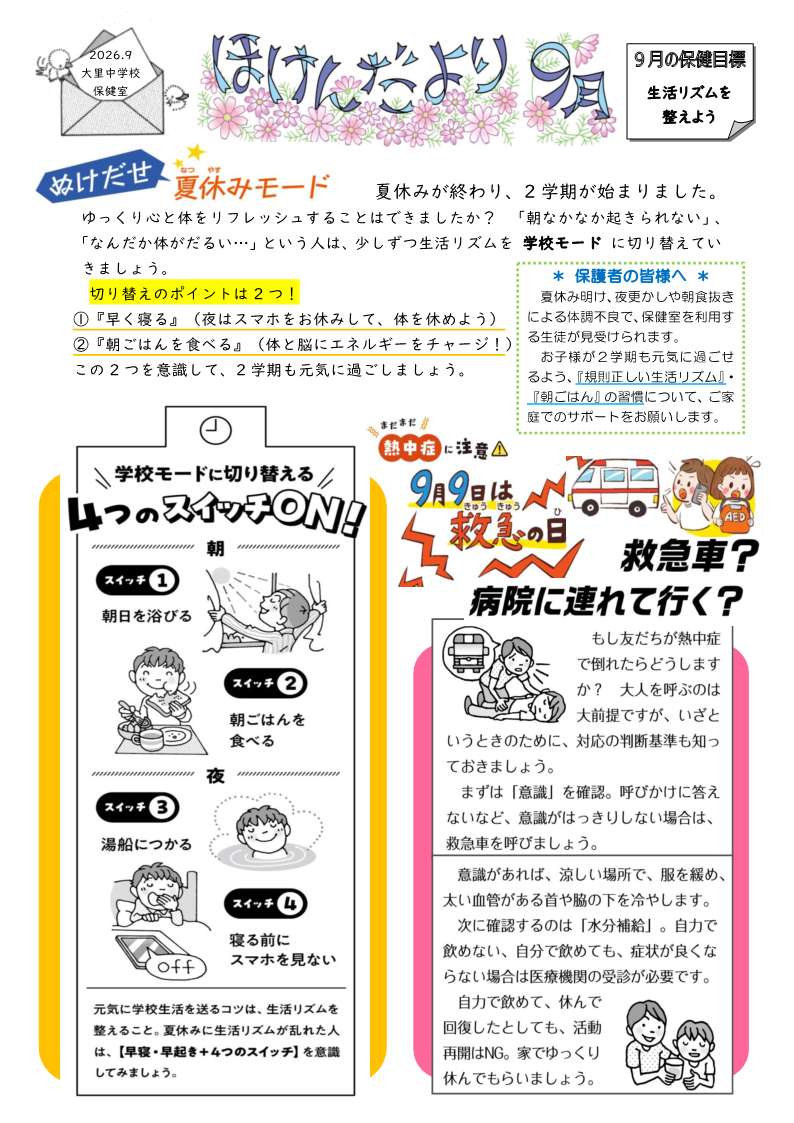 9月の「ほけんだより」を掲載しましたの画像