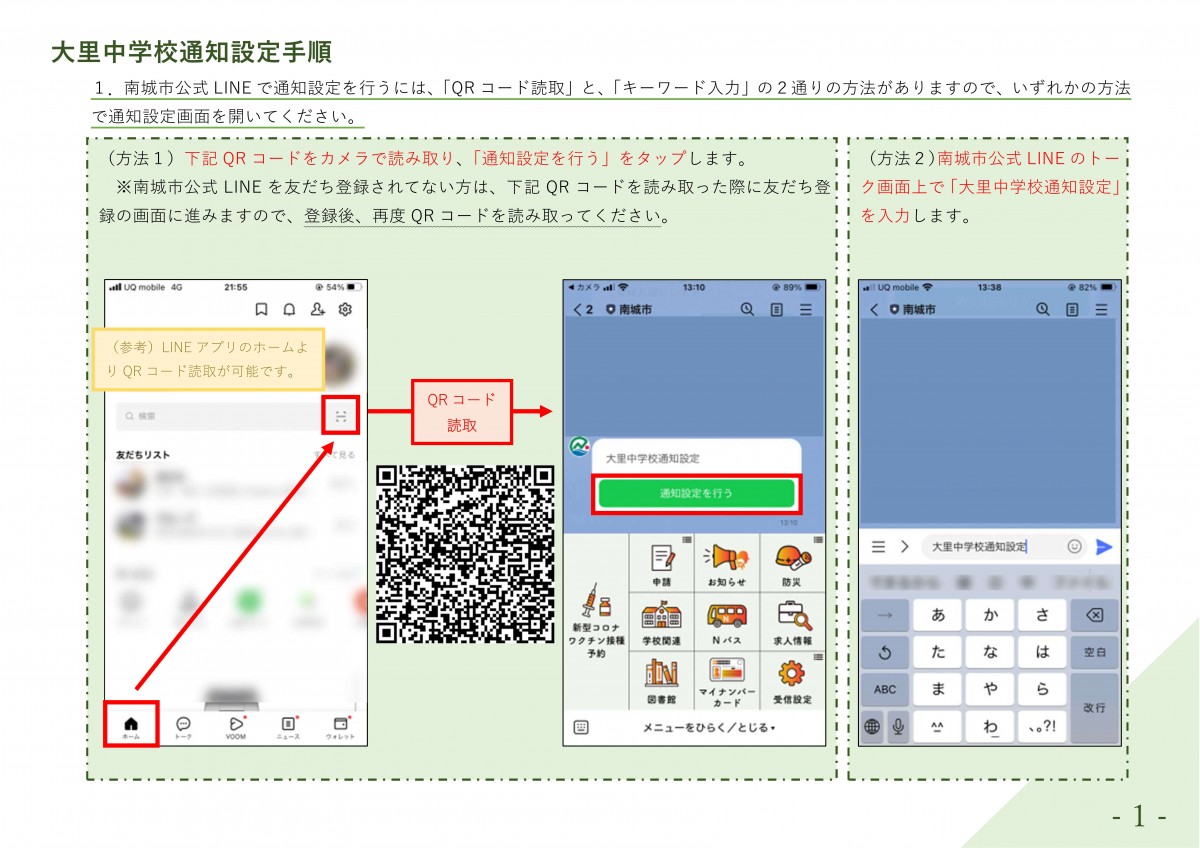 大里中学校卒業生保護者へ（通知設定解除について）の画像
