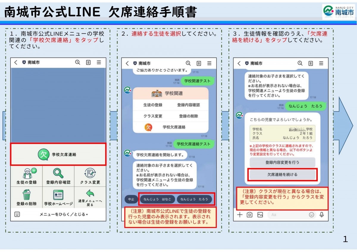 南城市公式LINE　欠席連絡手順書についての画像