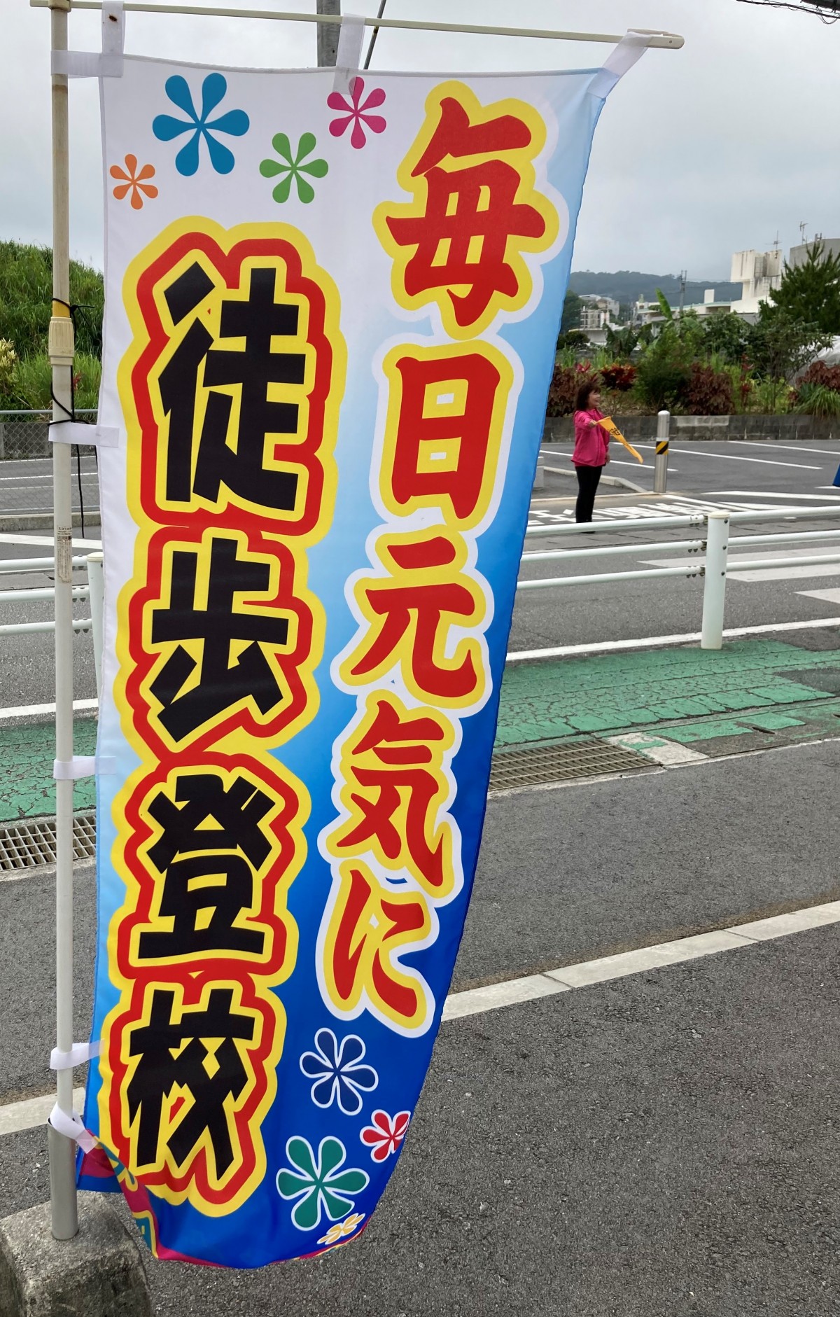 【大里中】毎週月曜日の交通安全運動の画像