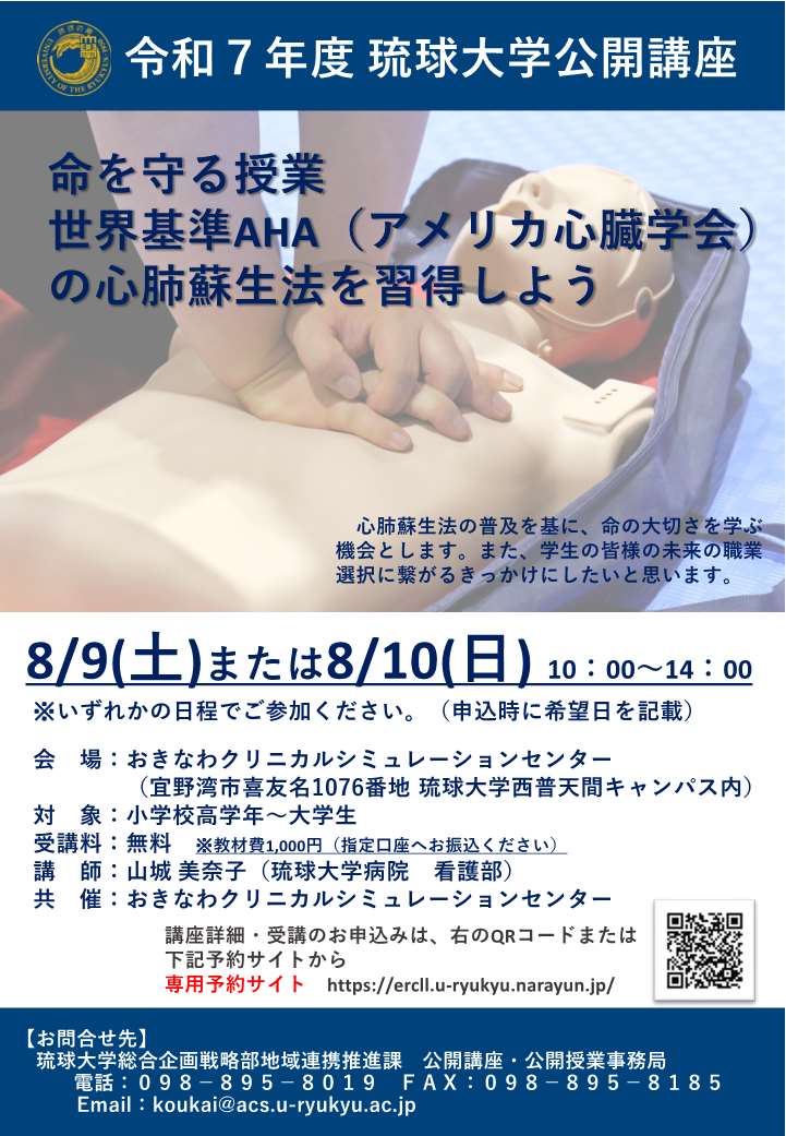 琉球大学公開講座「命を守る授業 世界基準AHA（アメリカ心臓学会）の心肺蘇生法を習得しよう」の画像