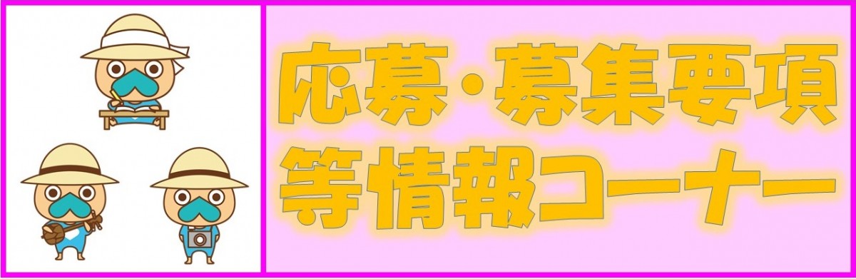 応募・募集要項等情報コーナー