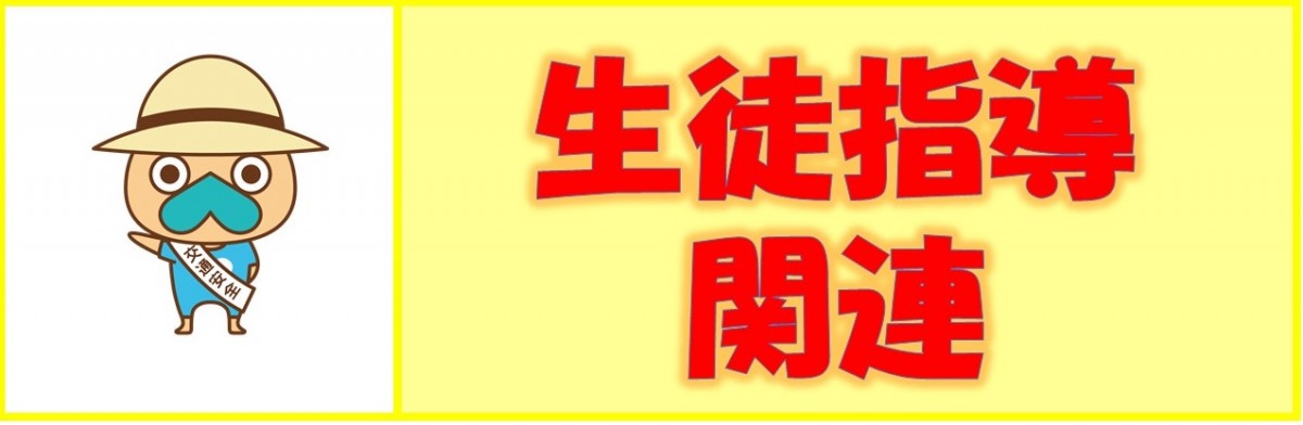 生徒指導関連