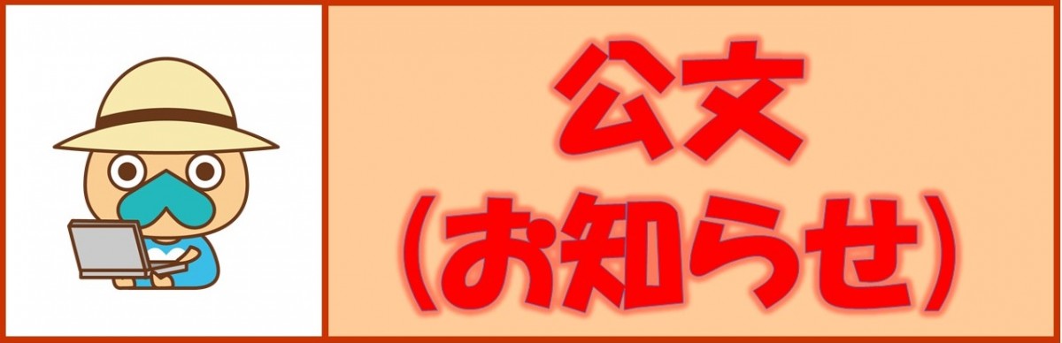 公文(お知らせ)