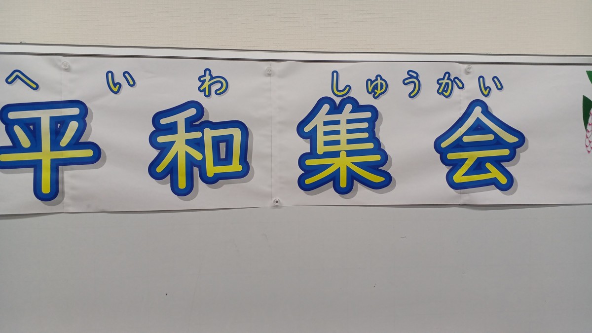 平和集会の画像
