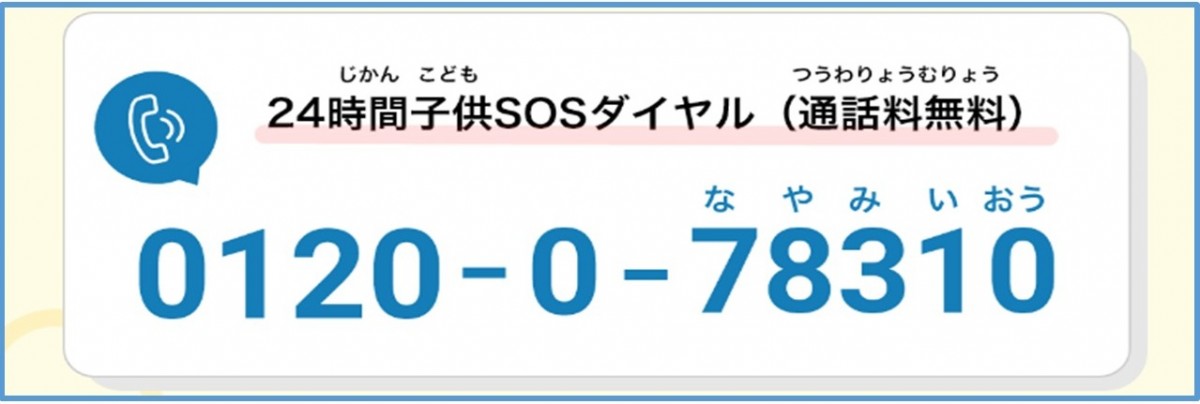 24時間子供SOSダイヤル