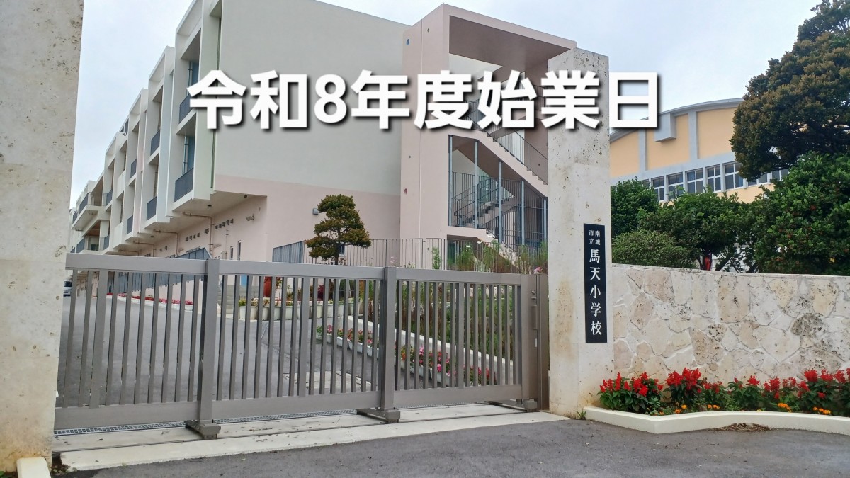 令和８年度始業日の画像