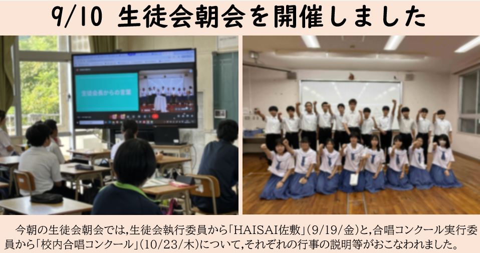 9月10日 今朝の生徒会朝会ではの画像