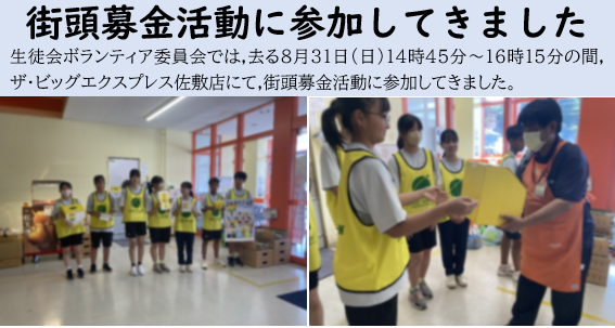 8月31日 生徒会ボランティア委員会活動の画像