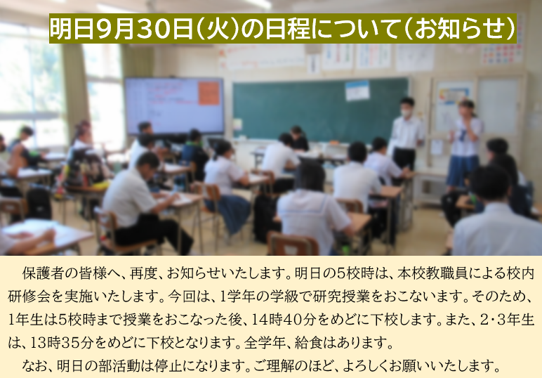9月29日 研究授業に伴う下校時刻についての画像