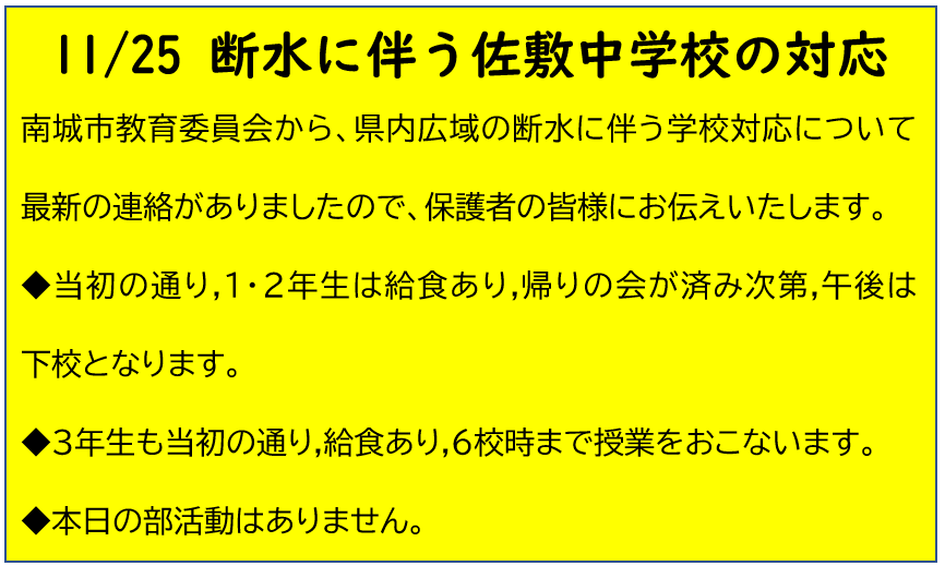 11月25日 断水に伴う学校対応について(最新)の画像