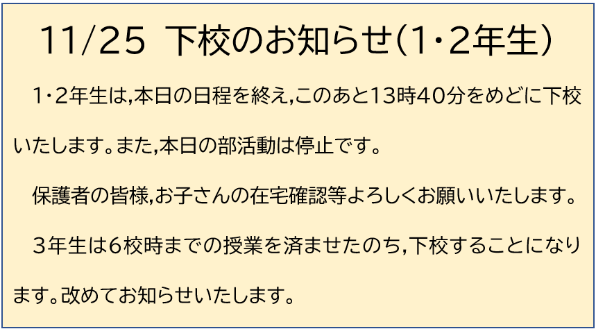 11月25日 １・２年生の下校時間等のお知らせの画像