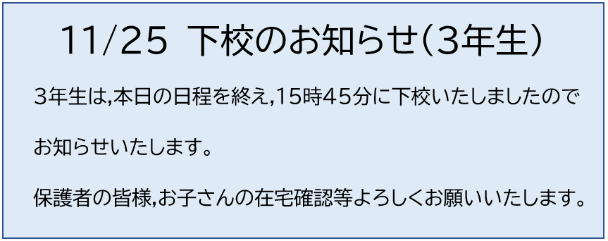 11月25日 ３年生の下校のお知らせの画像