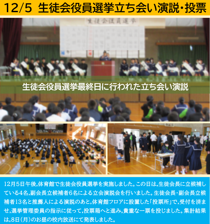 12月5日 生徒会役員選挙最終日の画像
