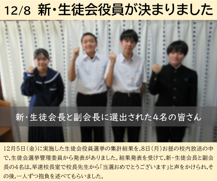 12月8日 生徒会役員選挙結果発表の画像