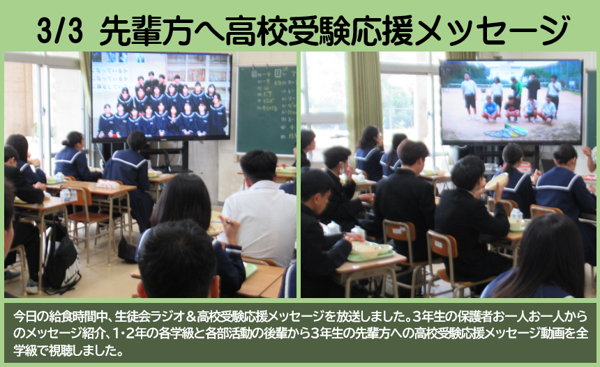 ３月３日 生徒会ラジオ＆高校受験応援メッセージの画像