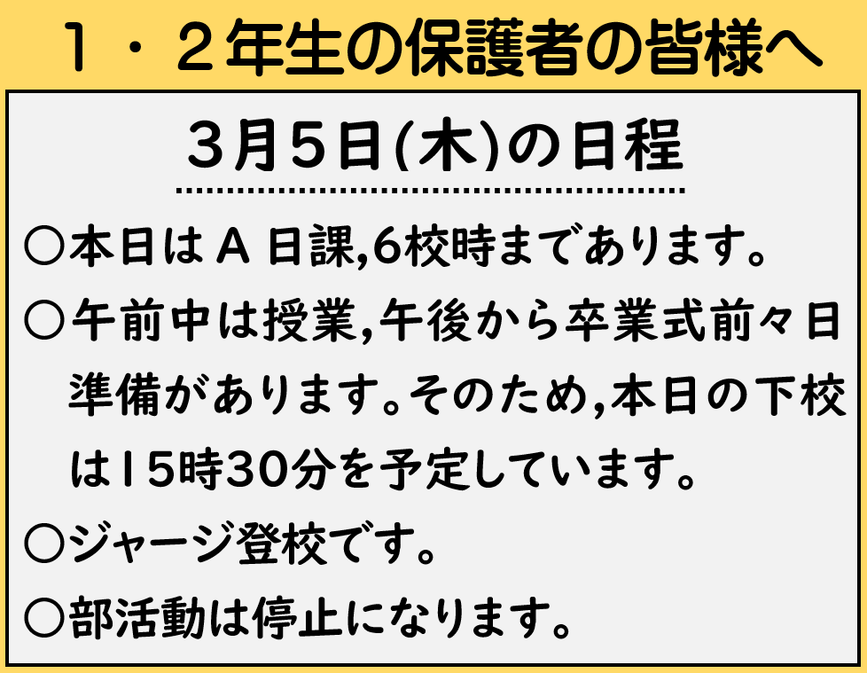 ３月５日 １・２年生の保護者の皆様への画像