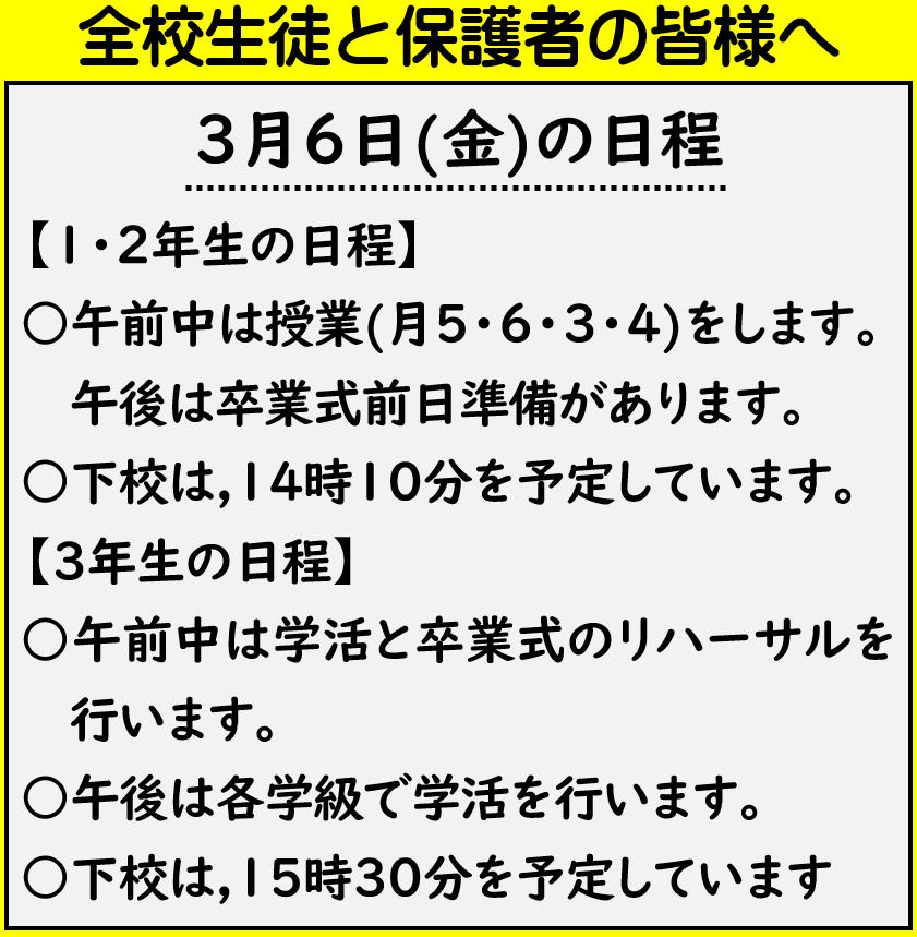 ３月６日 全校生徒と保護者の皆様への画像