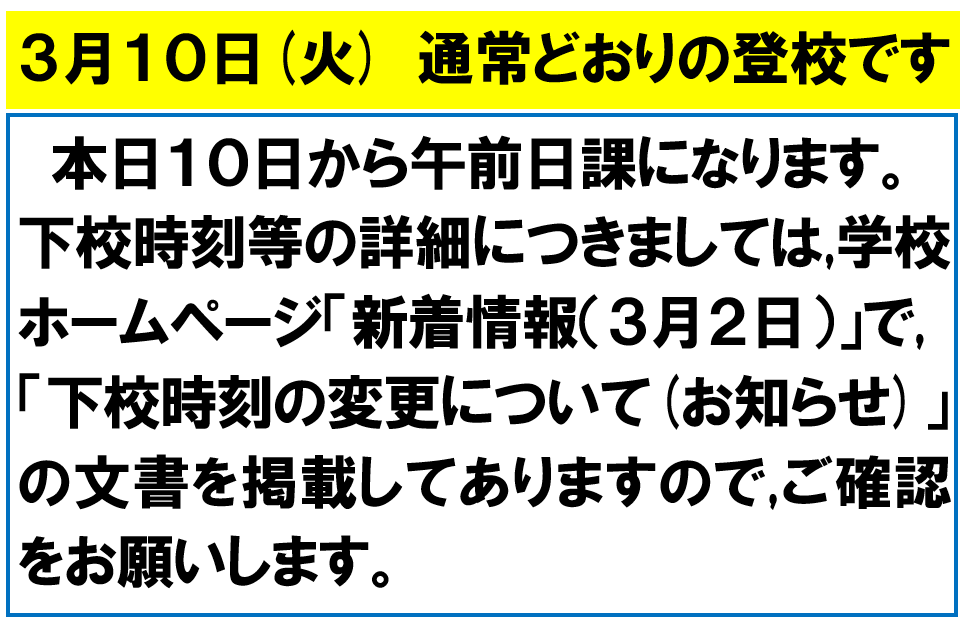 ３月10日 午前日課のお知らせの画像