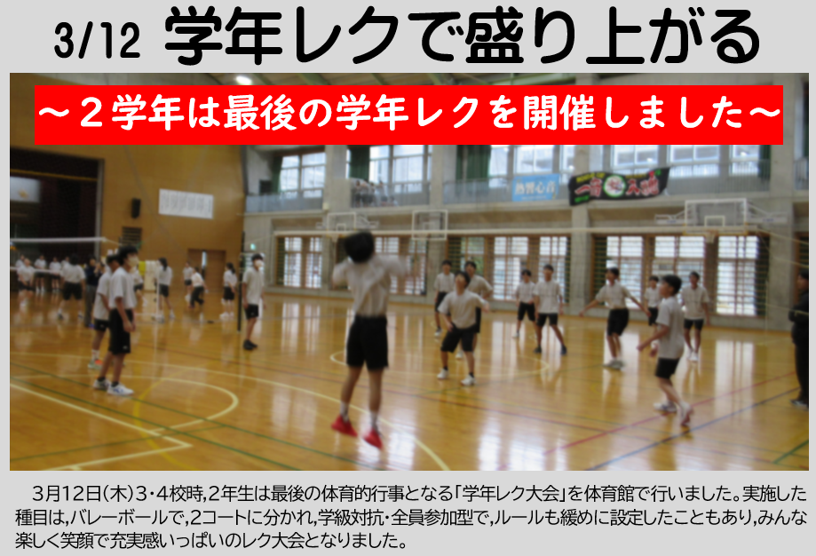３月12日 ２年生最後の学年レクの画像