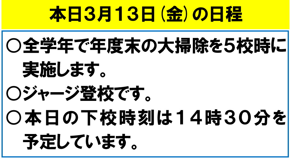 ３月13日 ジャージ登校です。の画像