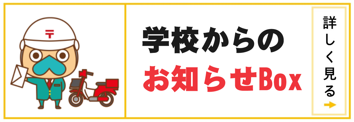 学校からのお知らせBox