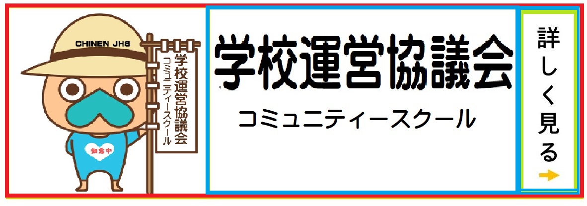 学校運営協議会