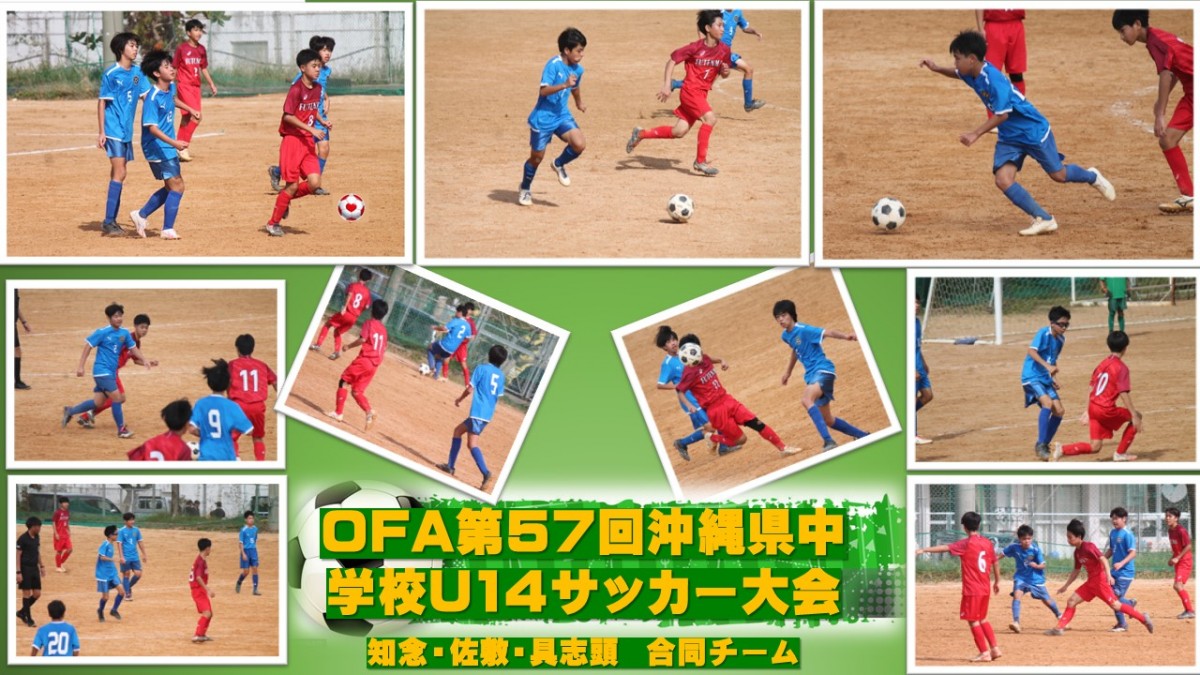 【知中サッカー部】OFA第57回沖縄県中学校U14サッカー大会の画像