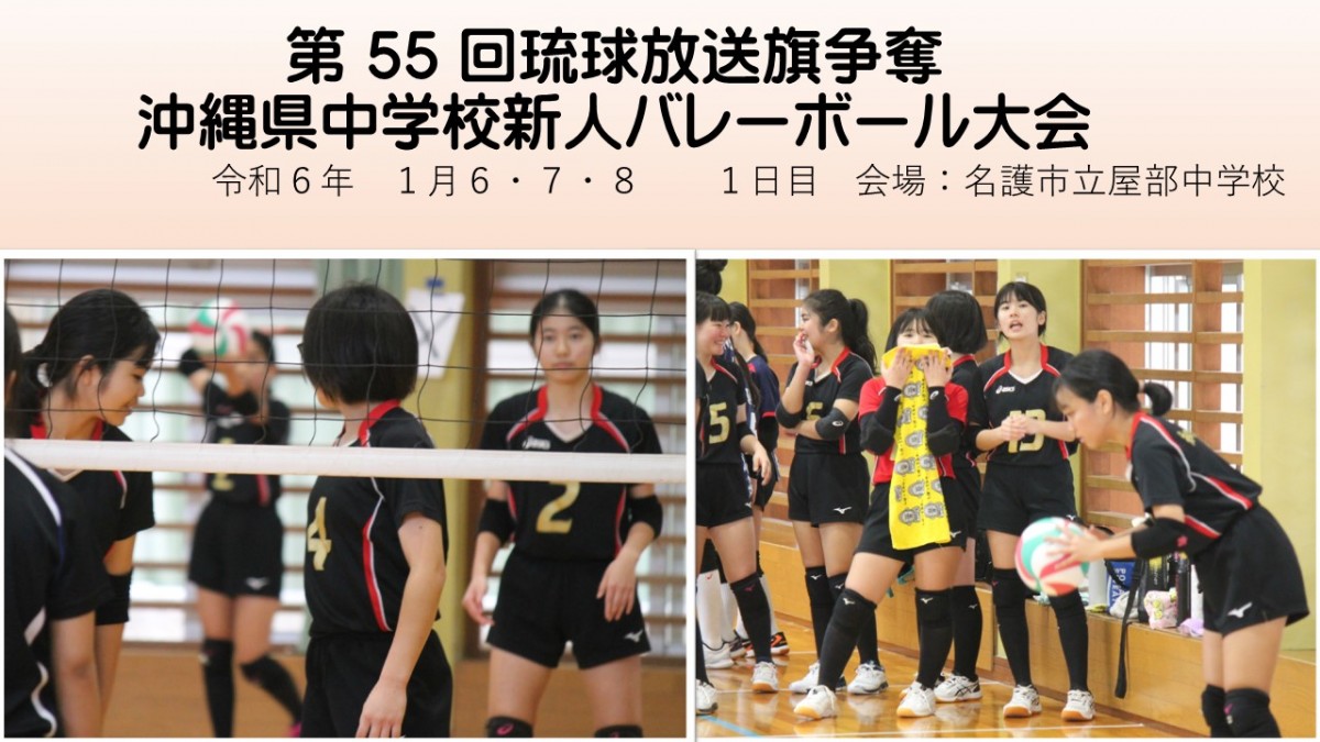 第 55 回琉球放送旗争奪沖縄県中学校新人バレーボール大会の画像