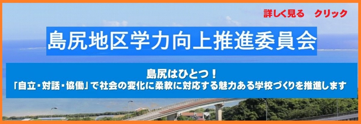 島尻地区学力向上推進委員会