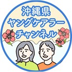 沖縄ヤングケアラー　チャンネル