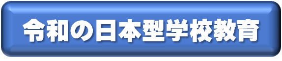 令和の日本型学校教育