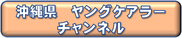 沖縄ヤングケアラー　チャンネル