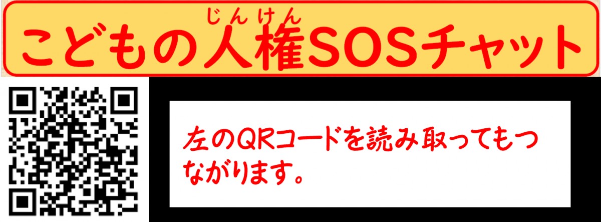 こどもの人権SOSチャット
