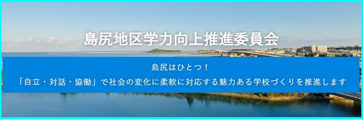 島尻地区学力向上推進委員会