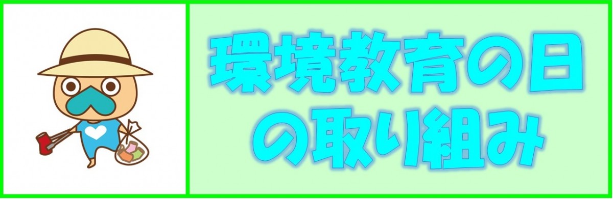 環境教育の日の取り組み