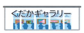 くだかギャラリー