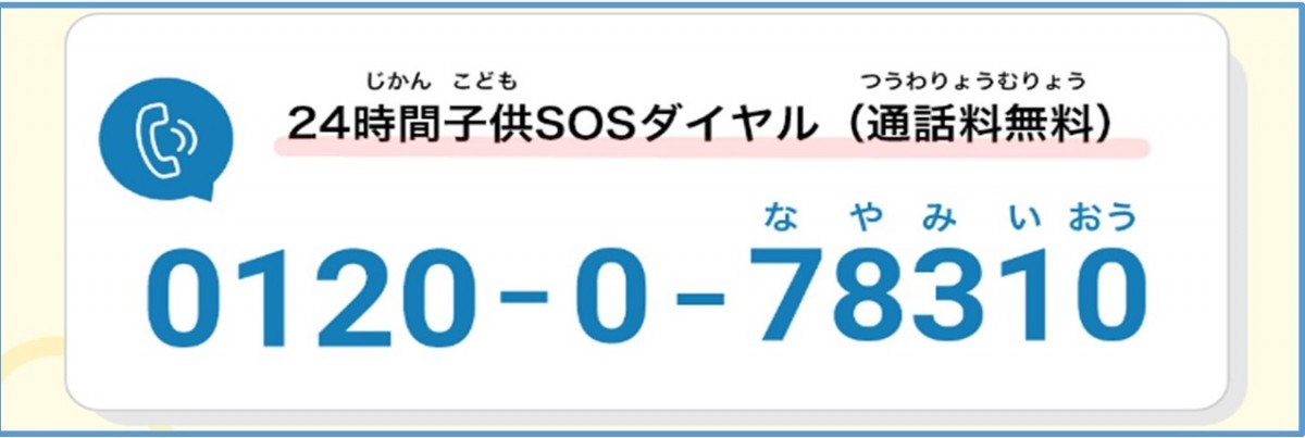 子供のＳＯＳの相談窓口