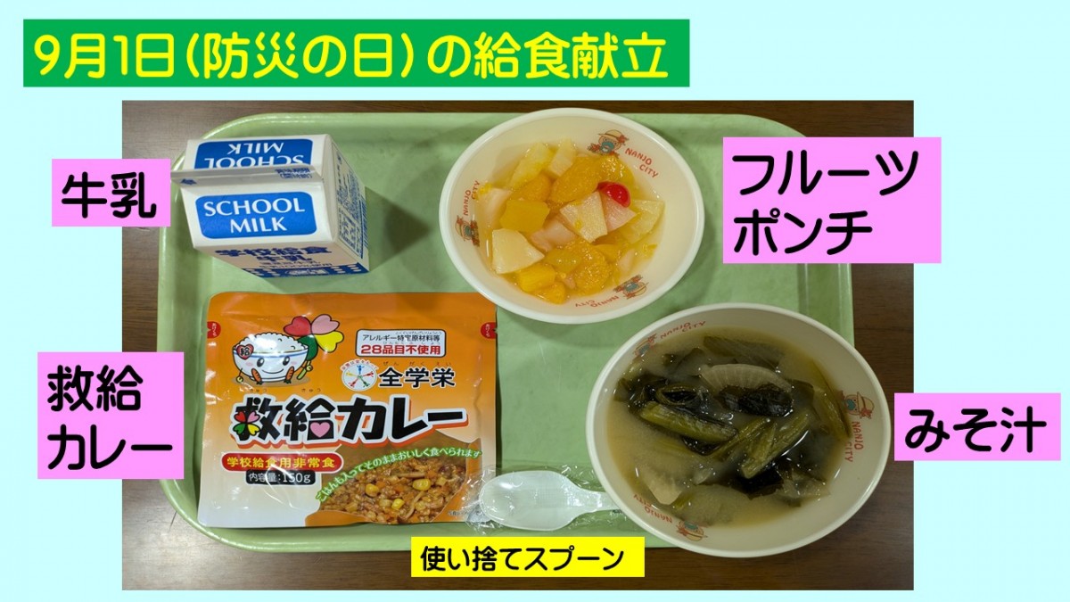 防災の日の給食献立の画像